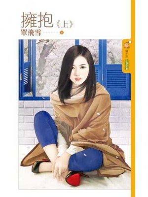 cover image of 擁抱《上》